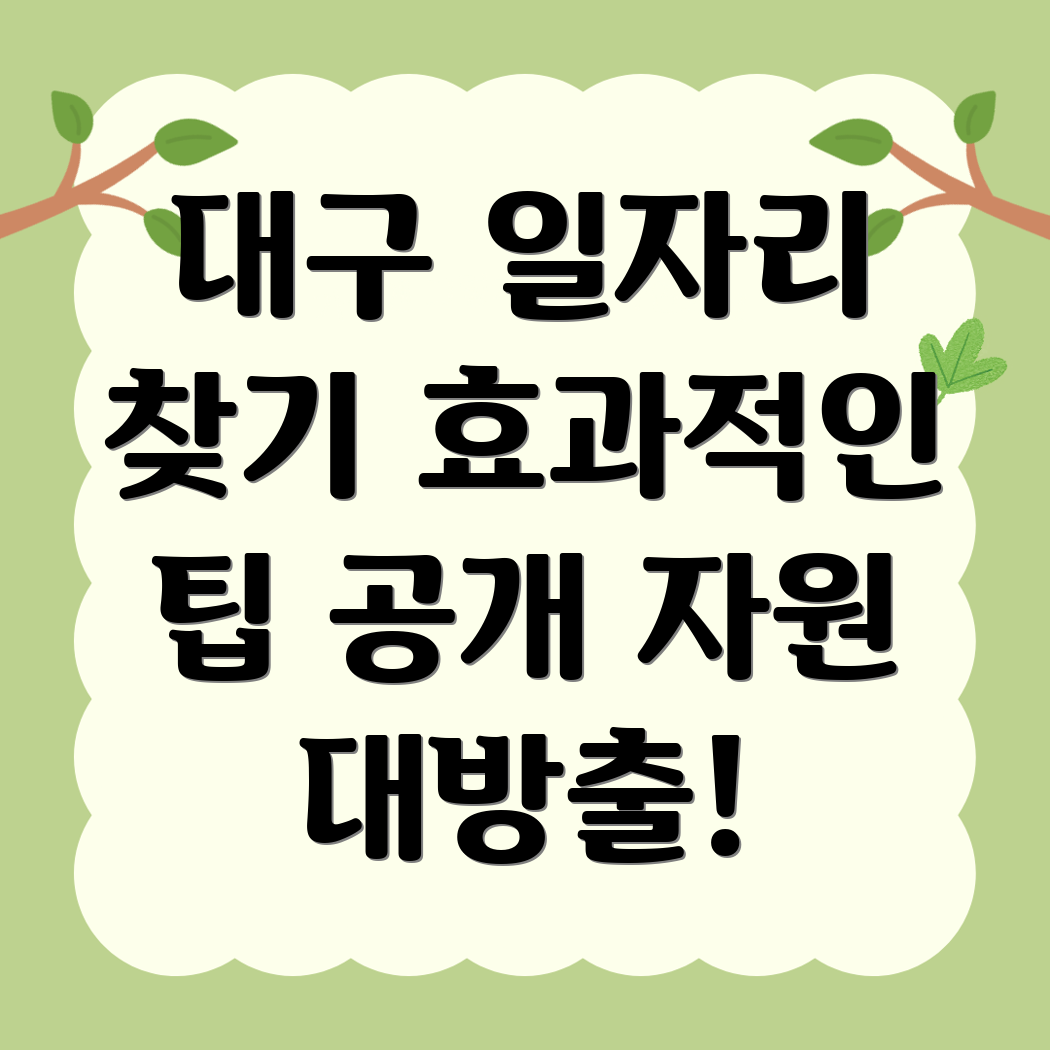 대구 일자리