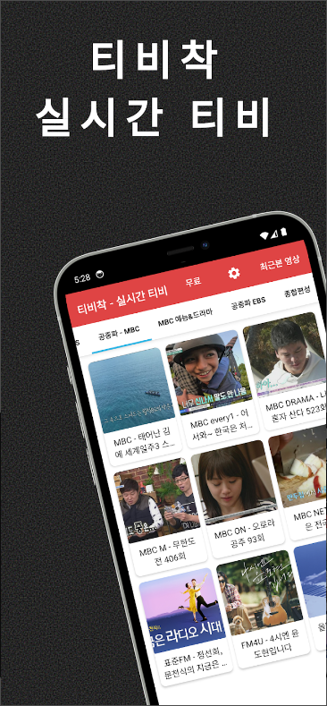 실시간 TV, 지상파, 종합편성, 케이블 실시간 TV 보기, 티비착