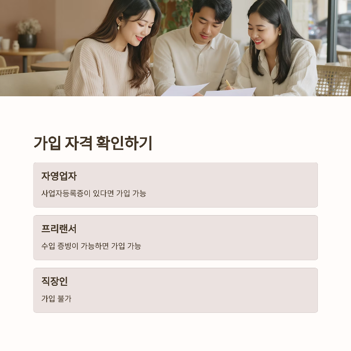 가입 자격과 조건