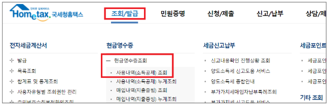 현금영수증 조회(국세청 홈택스)