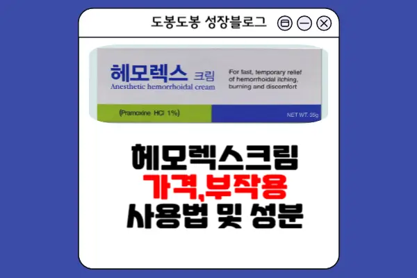 헤모렉스크림 안내 이미지