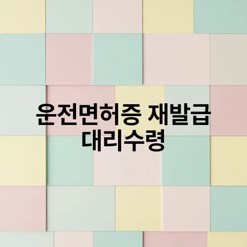 운전면허증 재발급 대리수령