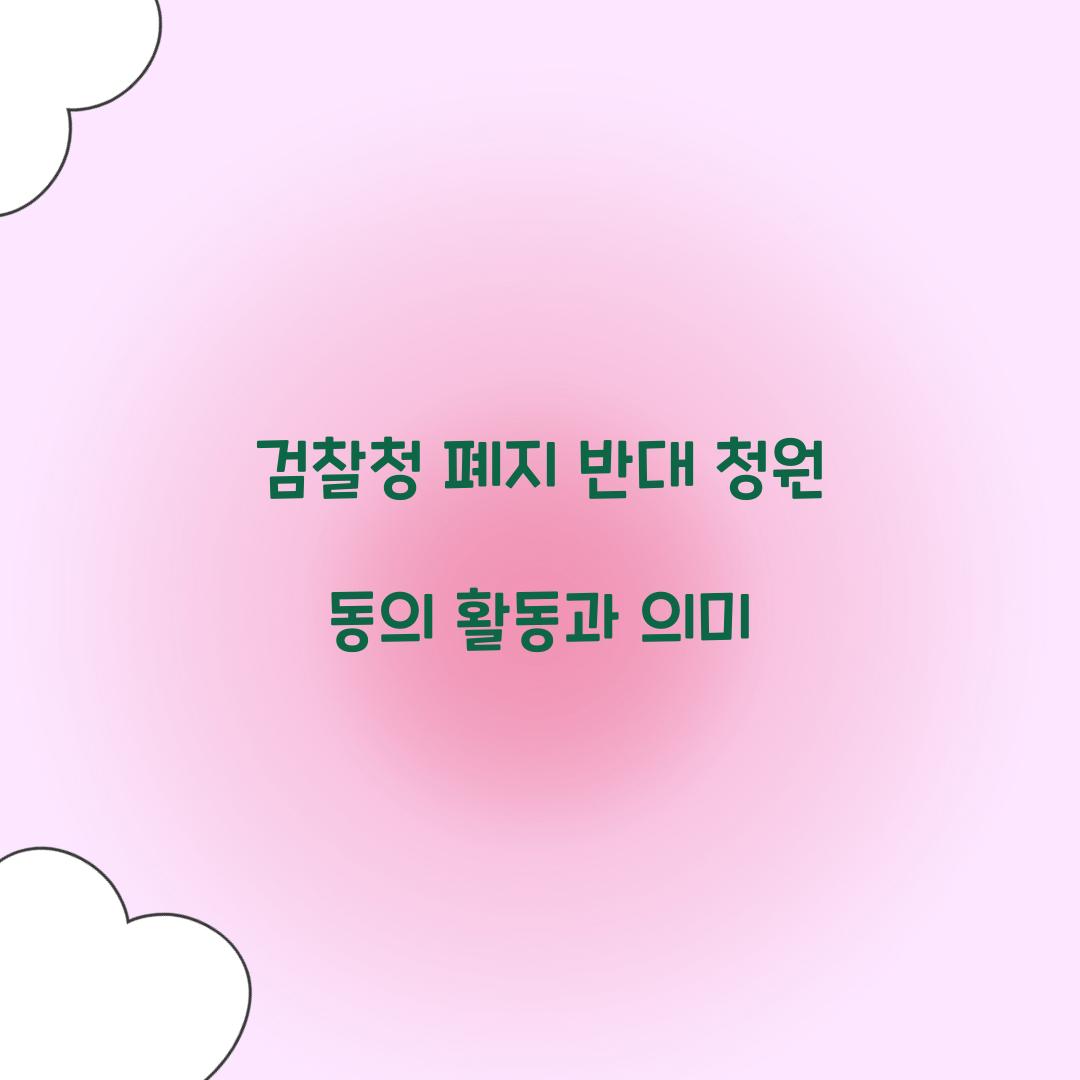 검찰청 폐지 반대 청원