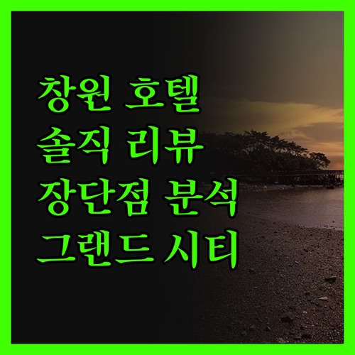 그랜드 시티 호텔 창원 중심가 숙소의