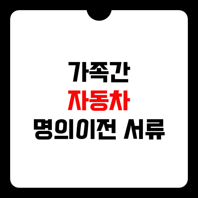 가족간-자동차-명의이전시-필요-서류-썸네일