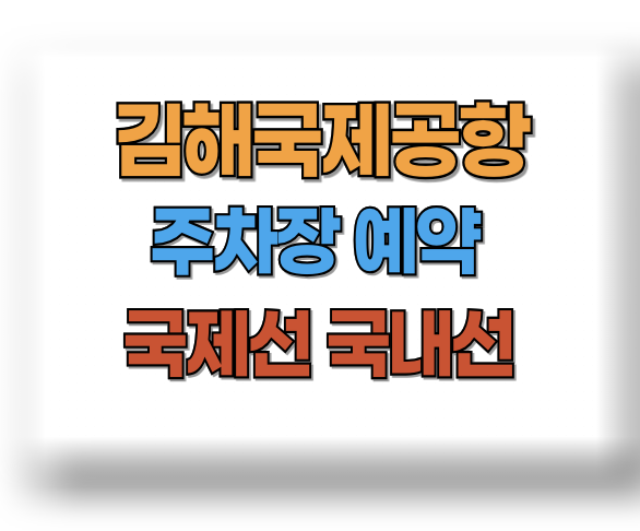 김해공항 주차장 예약