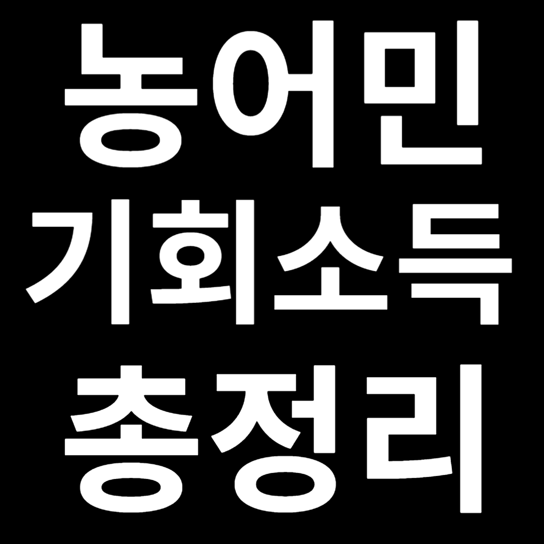 농어민 기회소득