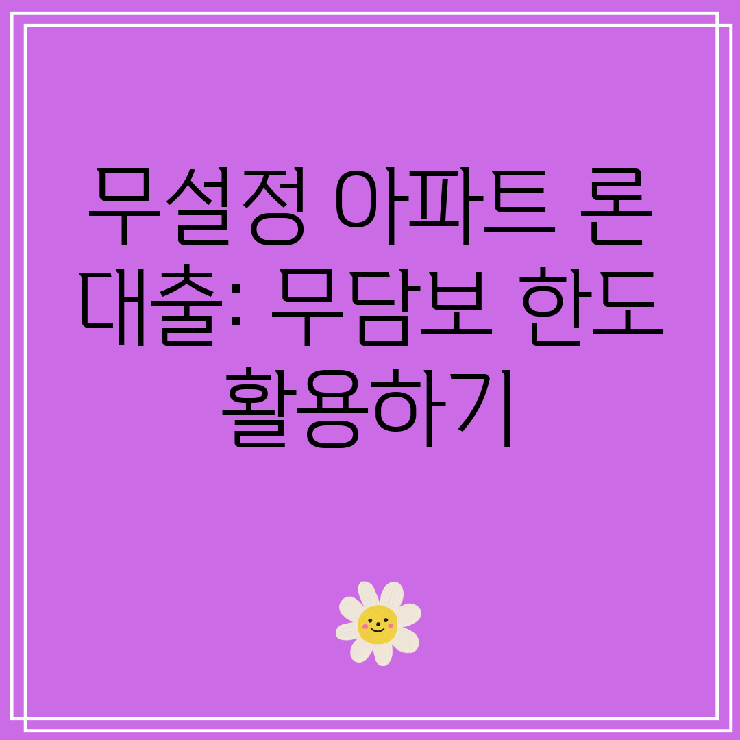 무설정 아파트 론 대출 무담보 한도 활용하기