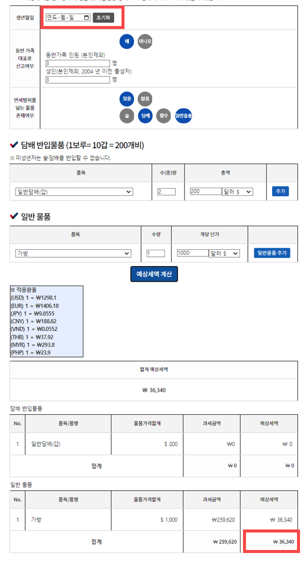세관 예상 세액 조회 예시