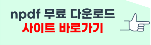 npdf 무료 다운로드 사이트