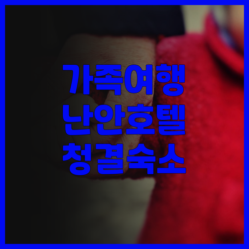 가족여행객 주목 안신 호텔 난안 청공..