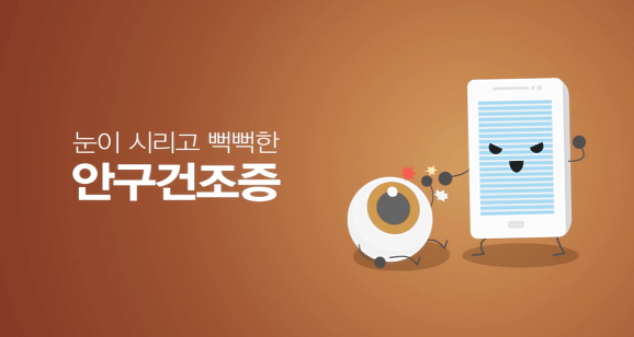 안구건조증1