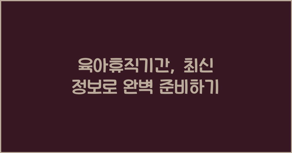 육아휴직기간
