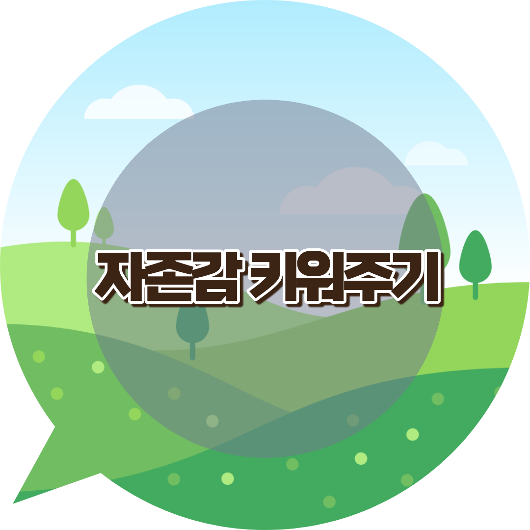 자존감 키워주는 육아법