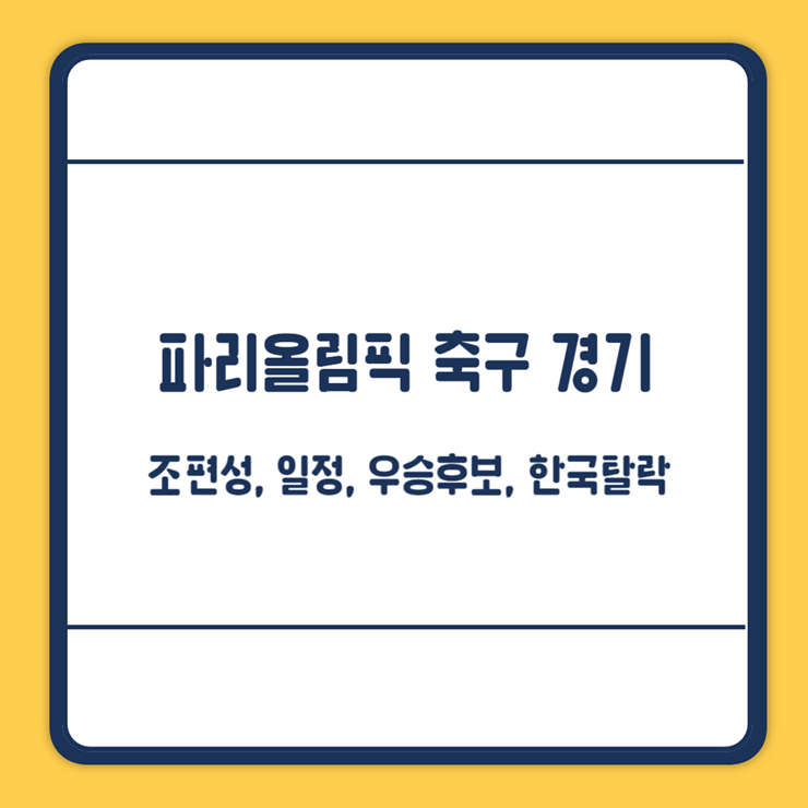 파리올림픽 축구 경기일정