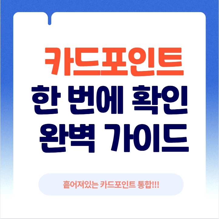 카드포인트 통합조회 썸네일