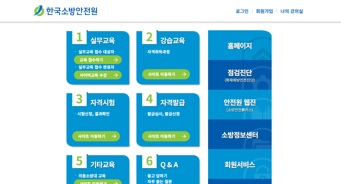 한국소방안전원 홈페이지