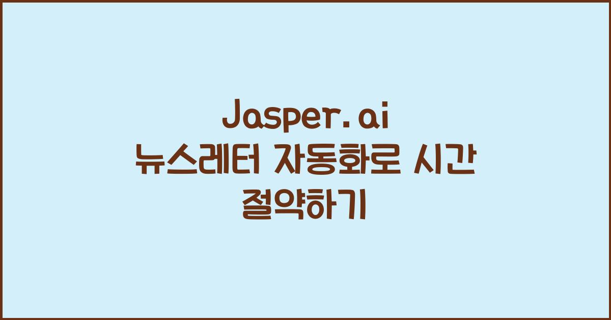 Jasper.ai 뉴스레터 자동화