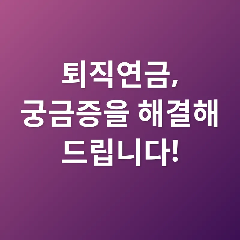 퇴직연금 관리_4
