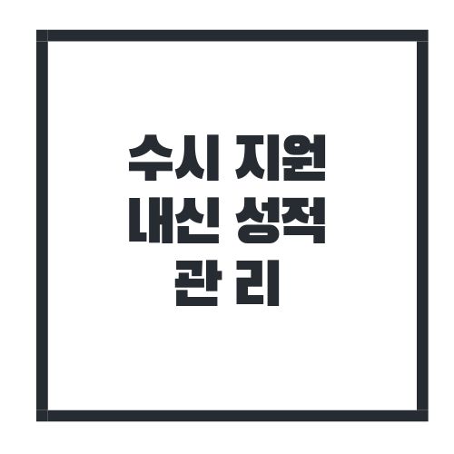 수시지원 내신성적관리