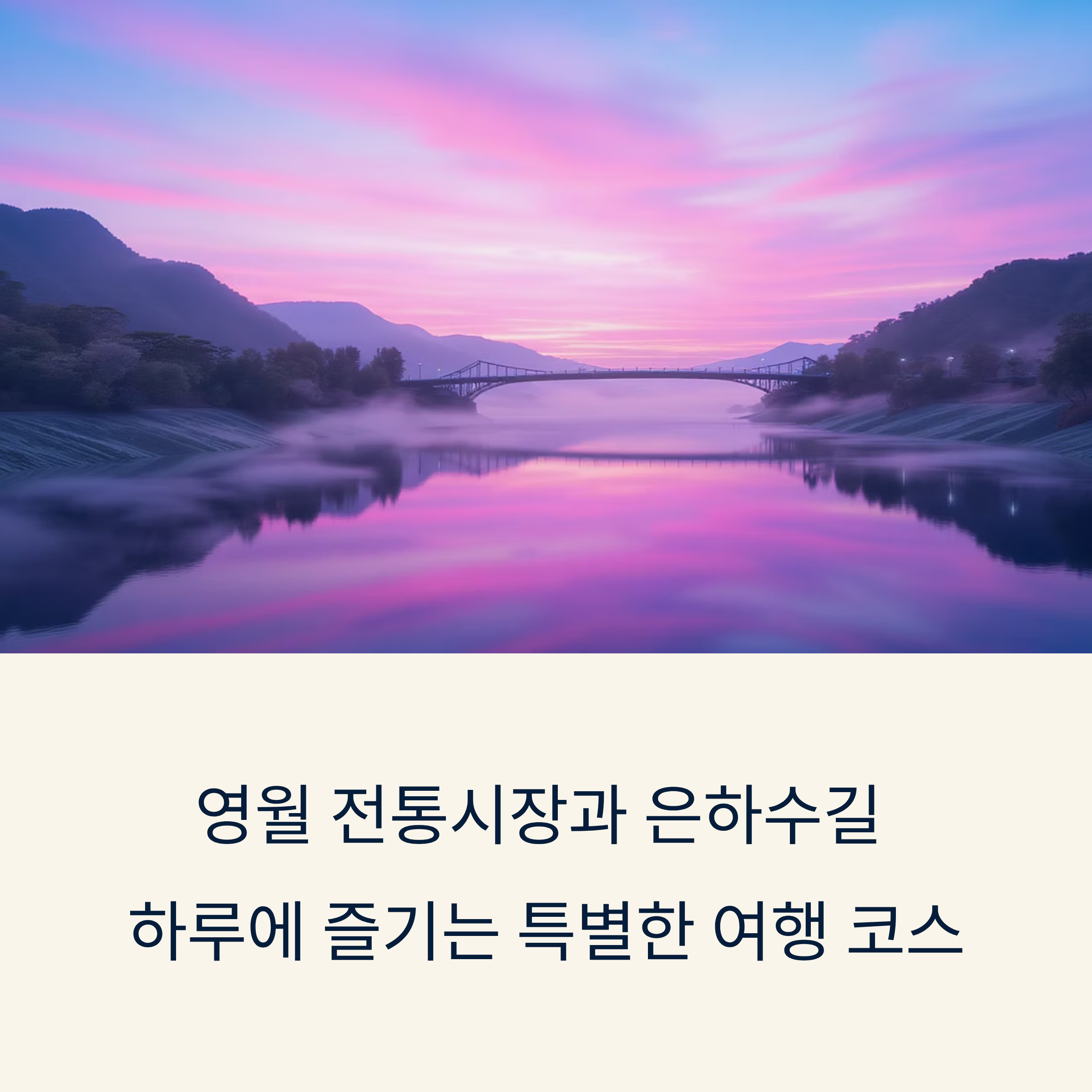 영월 전통시장과 은하수길, 하루에 즐기는 특별한 여행 코스