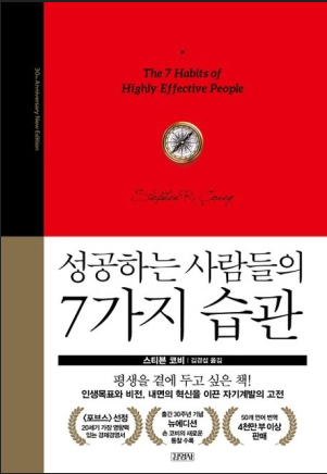스티븐 R.코비의 성공하는 사람들의 7가지 습관 책표지.