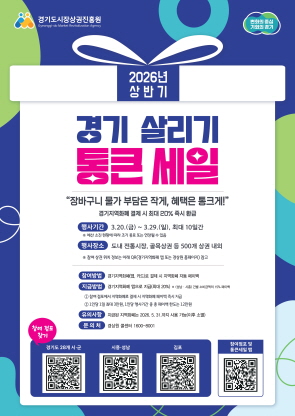 2026 경기도 살리기 통큰 세일