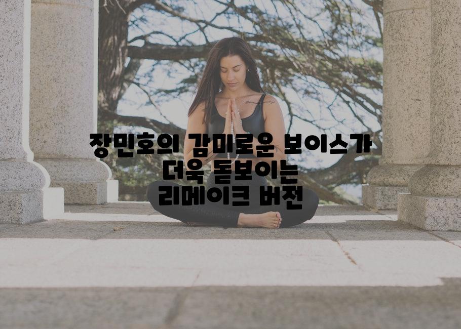 장민호의 감미로운 보이스가 더욱 돋보이는 리메이크 버전