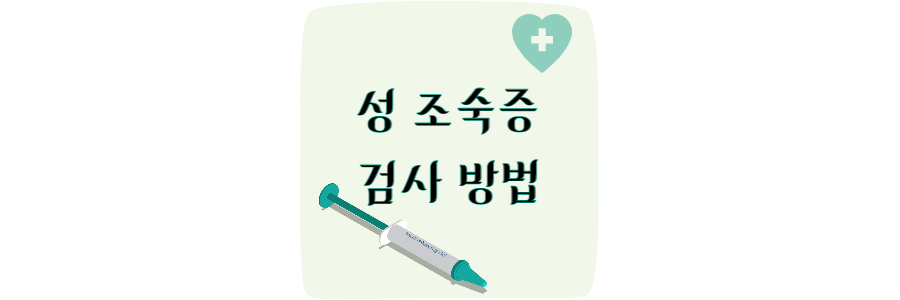 성조숙증-검사-thumbnail