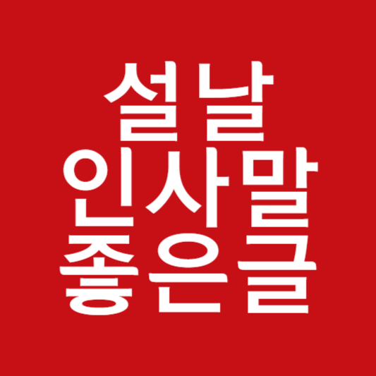 설날 인사말 좋은글