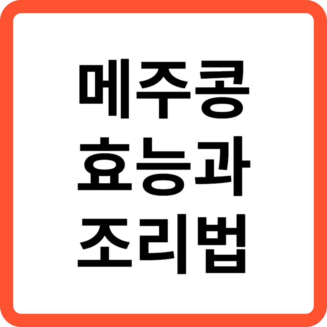 메주콩 효능과 조리법