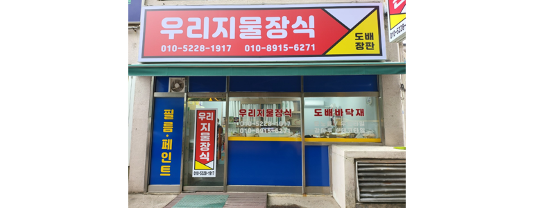 양평군 도배공사