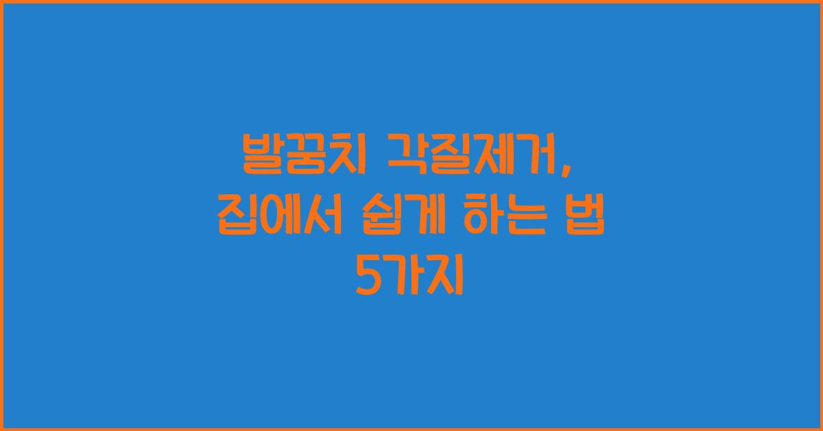발꿈치 각질제거