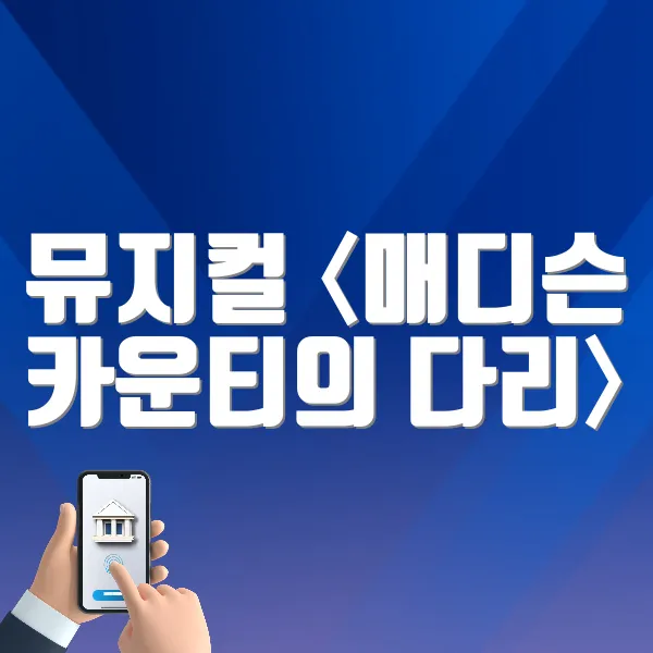 뮤지컬 〈매디슨 카운티의 다리〉 바로가기 (https://tickets.interpark.com/goods/25003119)