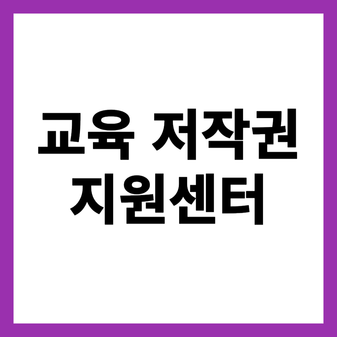교육 저작권 지원센터