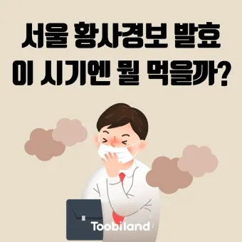 황사 발생 시기 이동경로 실내대피 눈 코 보호 요령_20