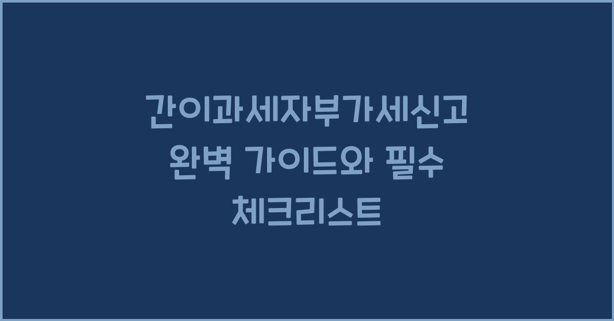 간이과세자부가세신고