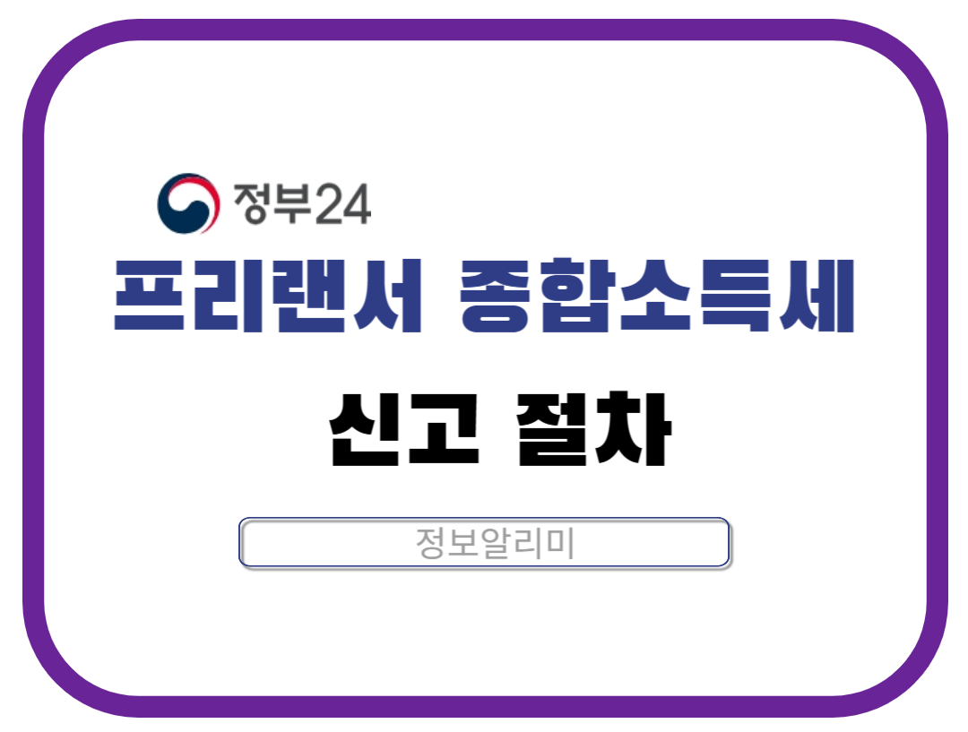 프리랜서 종합소득세 신고 절차｜지출 처리와 세액공제까지 한눈에