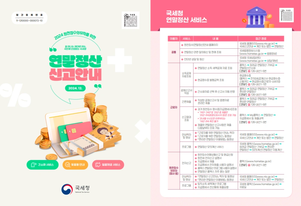 연말정산-환급금-지급일-18일