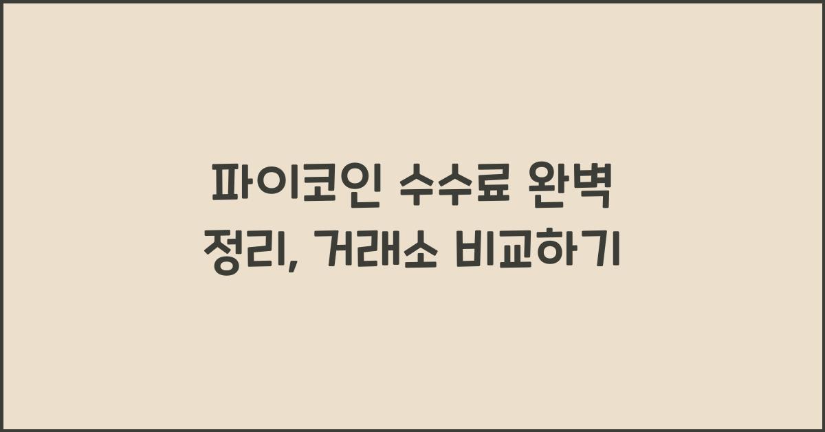 파이코인 수수료