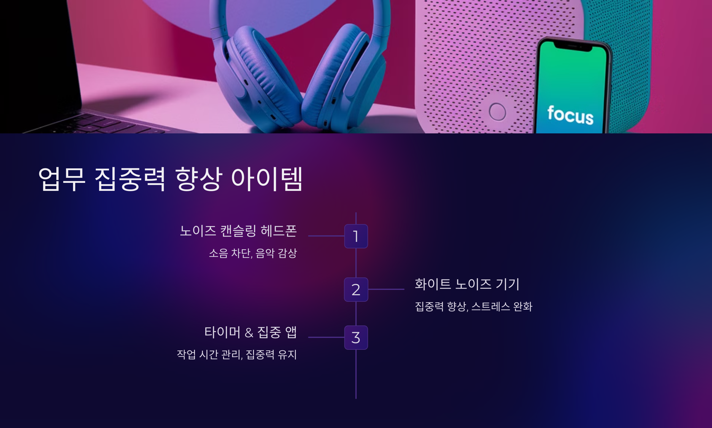 업무 집중력을 높이는 필수템 🎧