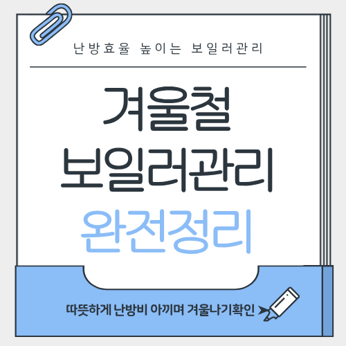 겨울 난방비 절약