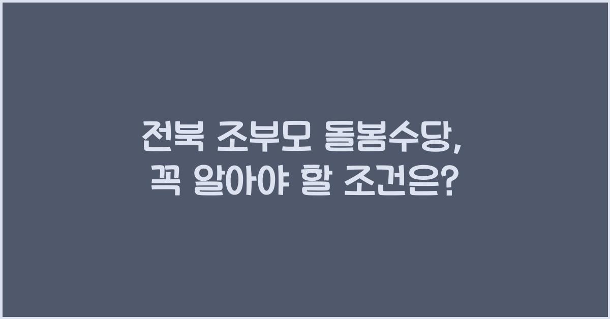 전북 조부모 돌봄수당
