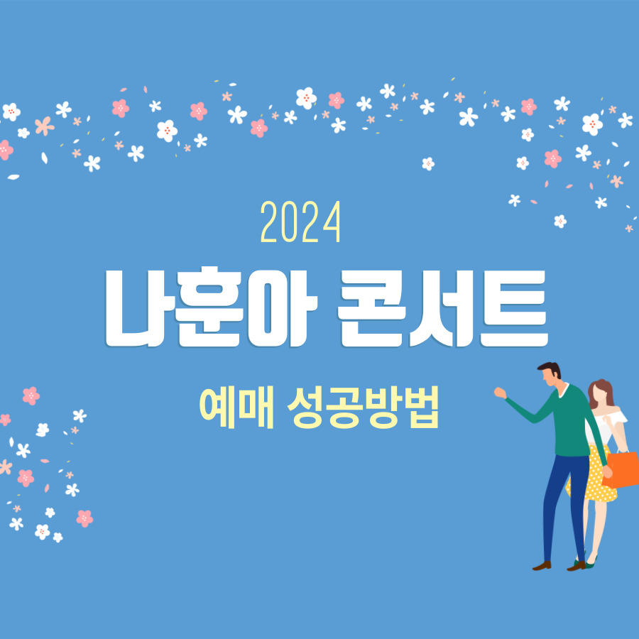 나훈아 콘서트 예매 성공방법