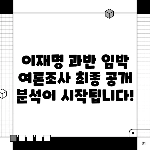 이재명 과반 임박 여론조사 최종 공개 분석이 시작됩니다!