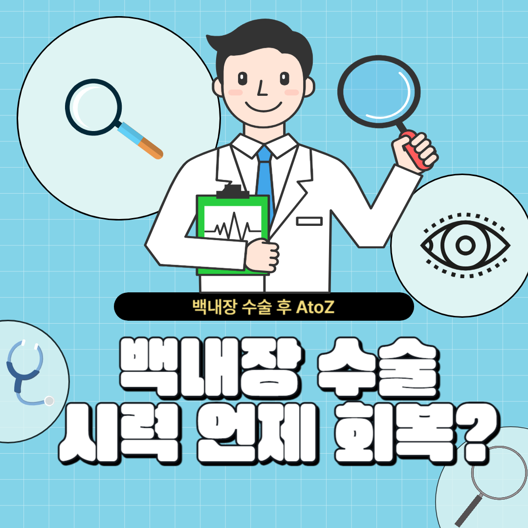 백내장-수술-후-시력-회복-기간-주의사항-썸네일
