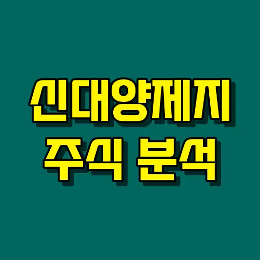 신대양제지 주식 분석