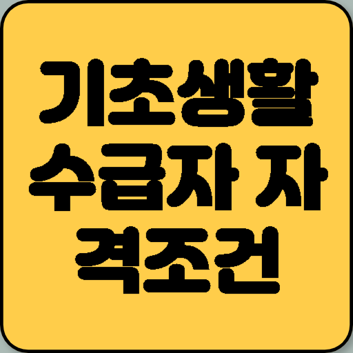 기초생활수급자 자격조건: 소득인정액 계산법과 선정기준