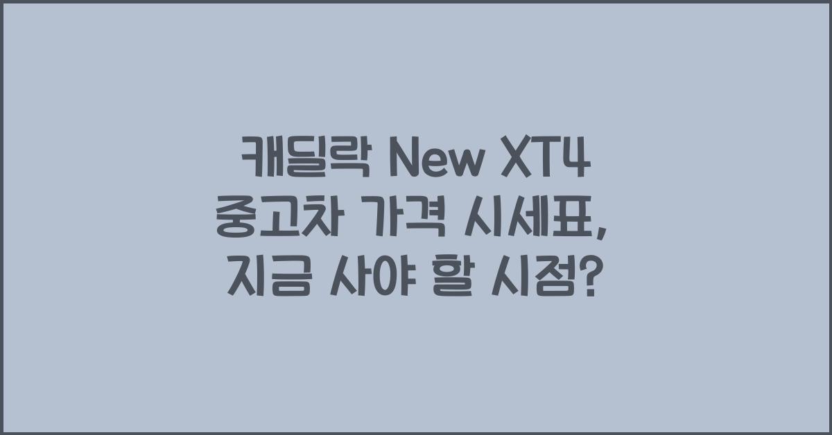 캐딜락 New XT4 중고차 가격 시세표