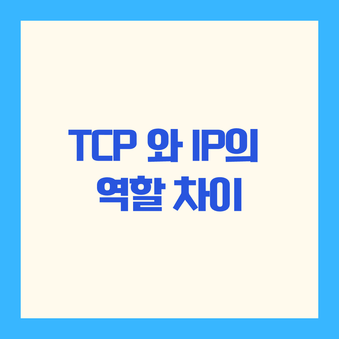 TCP/IP 프로토콜 구조 완전 정복하기 ✨